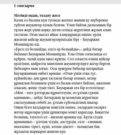 ​ 1-тапсырма Мәтінді оқып, талдау жаса Қазақ ел басына күн туғанда жалғыз жанын қу шүберекке түйген