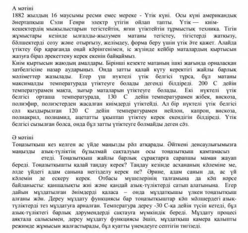 4. Cұраққа жауап беріңіз: Мәтіндердің мақсатты аудиториясы кімдер деп ойлайсың?4. ответьте на вопрос