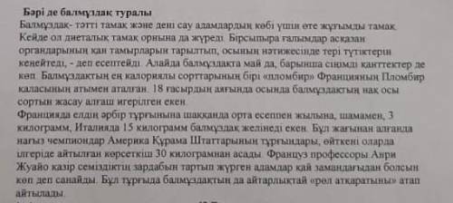 Мәтінге қатысты ой-тұжырым жазыңыз ​