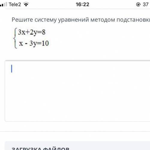 ТЕКСТ ЗАДАНИЯ Решите систему уравнений методом подстановки у меня сор