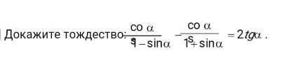 Докажите тождество Докажите тождество ​
