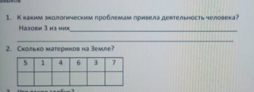 1. К каким экологическим проблемам привела деятельность человека? Назови 3 из них2. Сколько материко