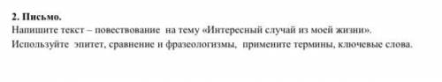 2. Письмо. Напишите текст-повествование на тему «Интересный случай из моей жизни». Используйте эпите