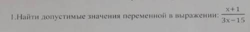 .Найти допустимые значения переменной в выражении: сор ​