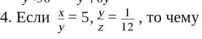 Если х/у=5,у/z=1/12,то чему равно х/z?​