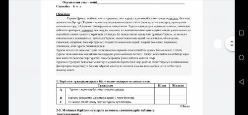 1. Берілген тұжырымдардан бір « шын» ақпаратты анықтаңыз. Тұжырым Шын Жалған A Туризм - адамның бос