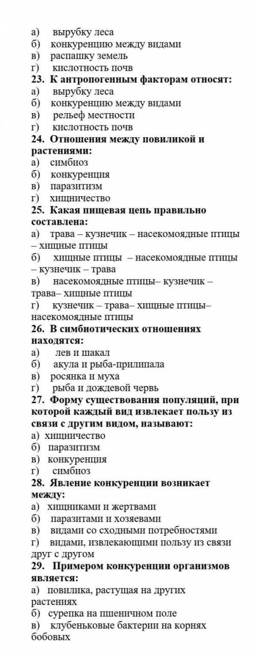 На верху 23 задание 22.  К абиотическим факторам относят:   сделайте​