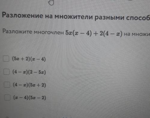 Разложите многочлен 5x(x-4)+2(4-x) на множители и отметьте верные ответы ​