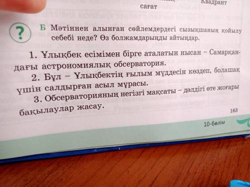 Мәтіннен алынған сөйлемдердегі сызықшаның қойылу себебі неде? Өз болжамдарыңды айтыңдар