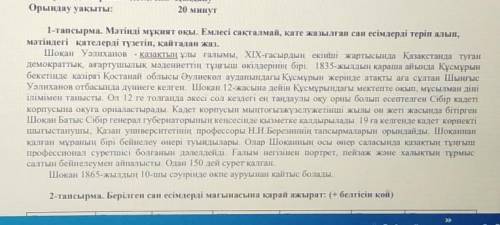 Мәтінді мұқият оқы. Емлесі сақталмай, қате жазылған сан есімдерді теріп алып, мәтіндегі қателерді тү