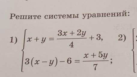 1491. Решите системы уравнений:1)f*2)3х + 2yx + y+3,4х+ Бу3(х - у) - 6 =7:​