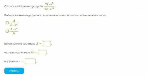 Сократи алгебраическую дробь 27⋅a363⋅a12. Выбери, в каком виде должен быть записан ответ, если c — п