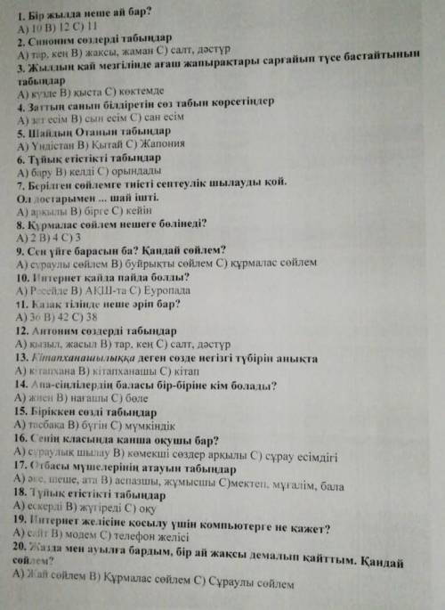 . и не пишите всякую хрень, чтобы только получить . 1. Бір жылда неше ай бар ? A ) 10 B ) 12 C ) 11