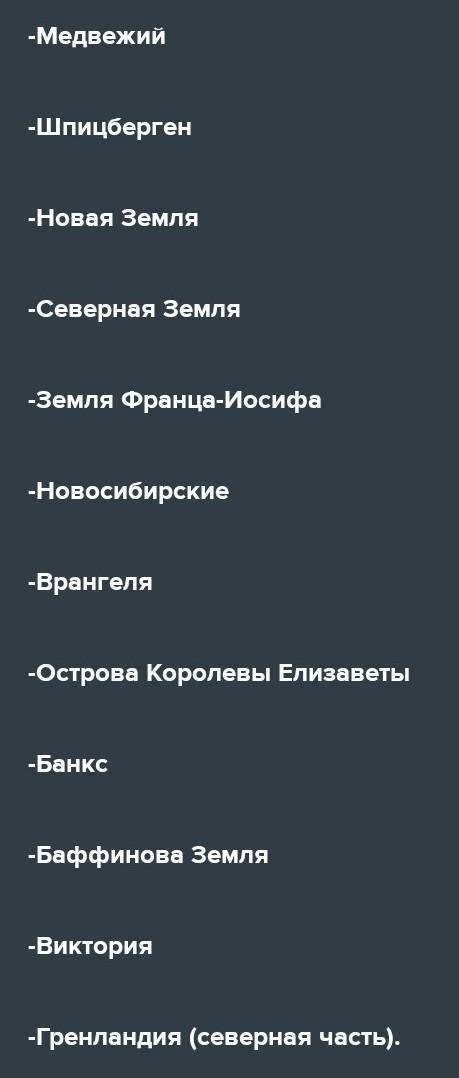 Сколько островов в Северном ледовитом океане? ​