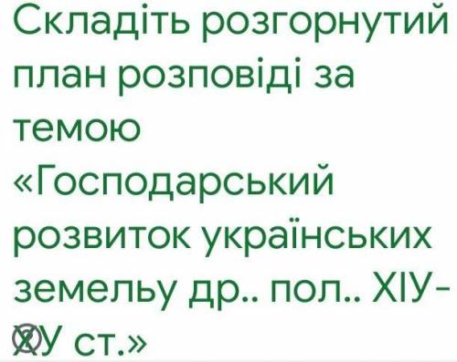 молю! я вас умоляю сегодня очень нужна ! ​Это история Украины