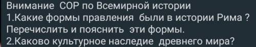 1.Какие формы проявления были в истории Рима? Перечислить и пояснить эти формы.2.Каково культурное н