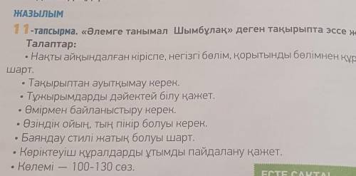 Составь эссе про Шымбулак 100 слов минимум составь сам не с инета ​