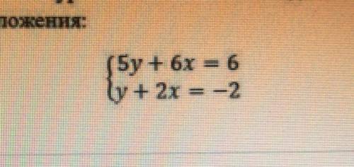ТЕКСТ ЗАДАНИЯ Решите системы уравнений подстановки и сложения:5y + бх и 6(y+2x = -2​