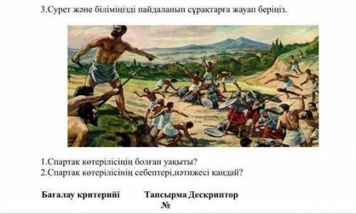 3.сурет және біліміңізді пайдаланып сұрақтарға жауап беріңіз, 1.спартак итерілісінің болған уақыты?