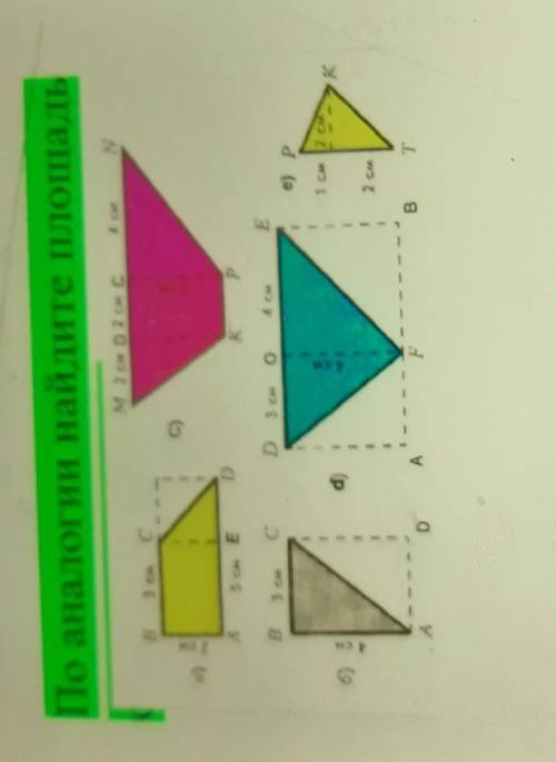 По аналогии найдите площадь M 2 CM D 2 CM CУR3 смC2 сыC)5 CM EK KPB3 смC Сp3 см4 смEe) P4смd)1 см 2