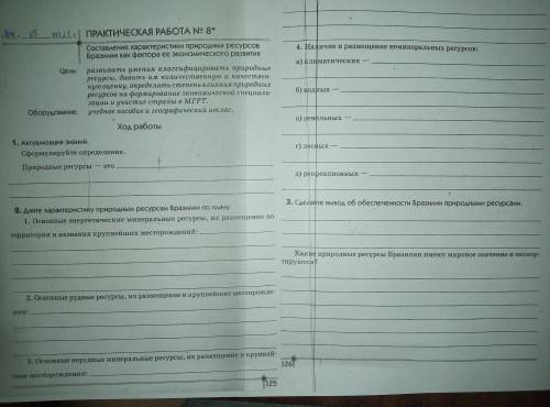 Геагарафия. Практическая работа 8 8класс Составление хаоактеристики природных ресурсов Бразилиии как