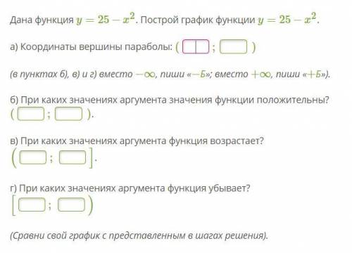 Дана функция y=25−x2. Построй график функции y=25−x2.