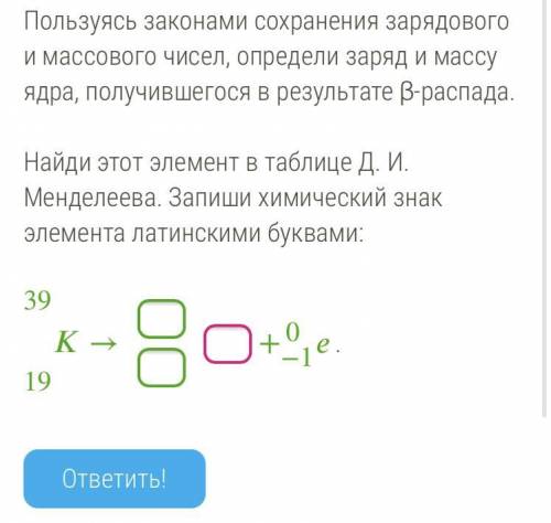 Пользуясь законами сохранения зарядового и массового чисел, определи заряд и массу ядра, получившего