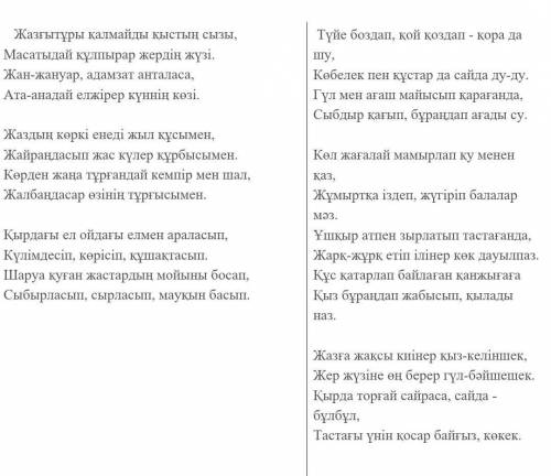 1. Сұрақтарға өлең мазмұны бойынша толық жауап беріңіз. 1)Жазғытұры уақытта ауа - райы қандай болады