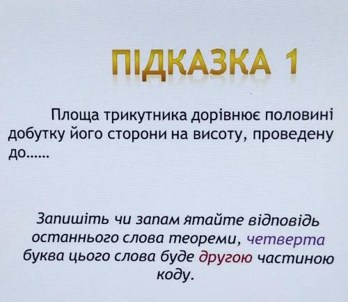 Треба розвязати 3 задачи та відгадати слово