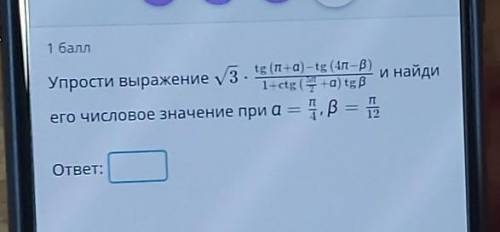 3.Упрости выражение уtg (п+а) - tg (4п –В)и найди1+ctg (+a) tg Bего числовое значение при а — A, B =