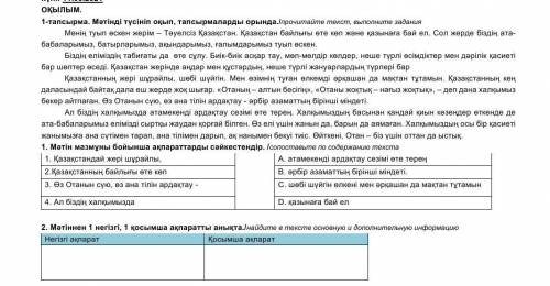 1-тапсырма. Мәтінді түсініп оқып, тапсырмаларды орында./прочитайте текст, выполните задания Менің ту