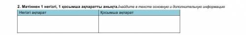 2. Мәтіннен 1 негізгі, 1 қосымша ақпаратты анықта./найдите в тексте основную и дополнительную информ