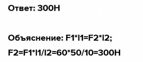 длина меньшего плеча рычага 5 см, большего 10 см. на маньшее плечо действует сила 60 Н. какую силу н