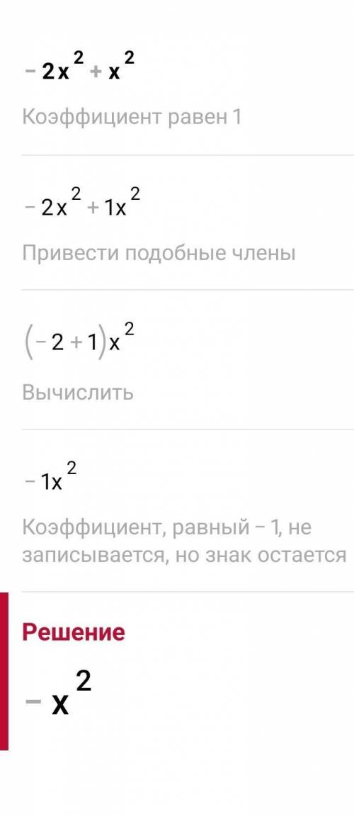 -2х²+х²= ???узіщть мвлцжузвдубтвьвюів в​