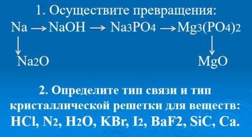 1. Осуществите превращения2.определите тип связи