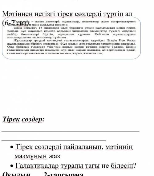 Мэтінді мұқият оқы Матіннен негізгі тірек сездерді туртіп ал (6-7 сез). 1-тапсырма Галактика толтырь