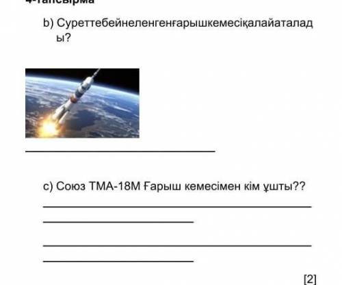 Суретте бейнеленген ғарыш кемесі қалай аталады? Союз тм 18 м кемесімен кім ұшты? ​