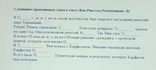 2.Допишите пропущенные слова в текст «Как Рим стал Республикой».(9) В 1) г. до н. э. из-за своей жес