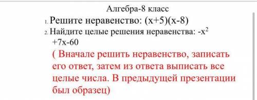 Алгебра-8 класс 1. Решите неравенство: (х+5)(х-8) 2. Найдите целые решения неравенства: -х2 +7х прав