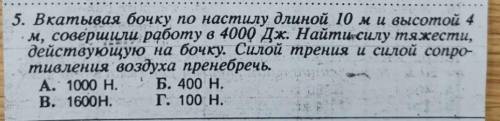 Вкатывая бочку по настилу длиной 10 м и высотой 4 м совершили работу в 4000дж. Найти силу тяжести, д