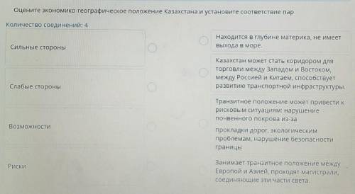 Оцените экономико-географическое положение Казахстана и установите соответствие пар ​