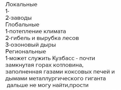 Назовите один пример региональных проблем и локальных проблем ​