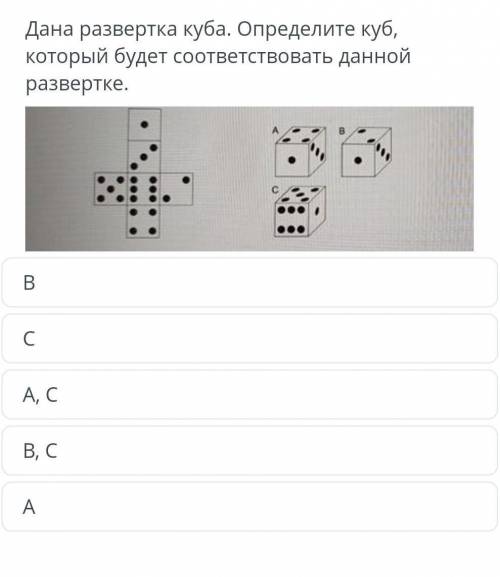 Дана развертка куба. Определите куб, который будет соответствовать данной развертки сровно ​