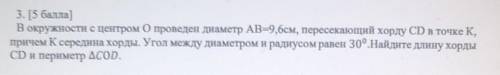 3. [ ] В окружности с центром О проведен диаметр AB=9,6см, пересекающий хорду CD в точке К,причем К