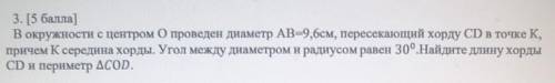 3. ( ) В окружности с центром О проведен диаметр AB=9,6см, пересекающий хорду CD в точке К,причем К