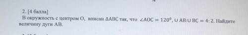 2. [ ] В окружность с центром 0, вписан АВС так, что AOC = 120, U АВ:U BC = 4:2. Найдитевеличину дуг