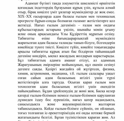 4. Мәтіндегі негізгі және қосымша 3 ақпараттарды ажыратыңыз. [2] 5. Мәтінге қатысты ой-тұжырымың