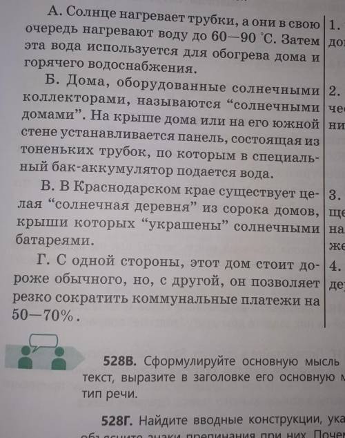 528 г найдите вводные конструкции укажите их значении объясните знаки препинания при них.Почему слов