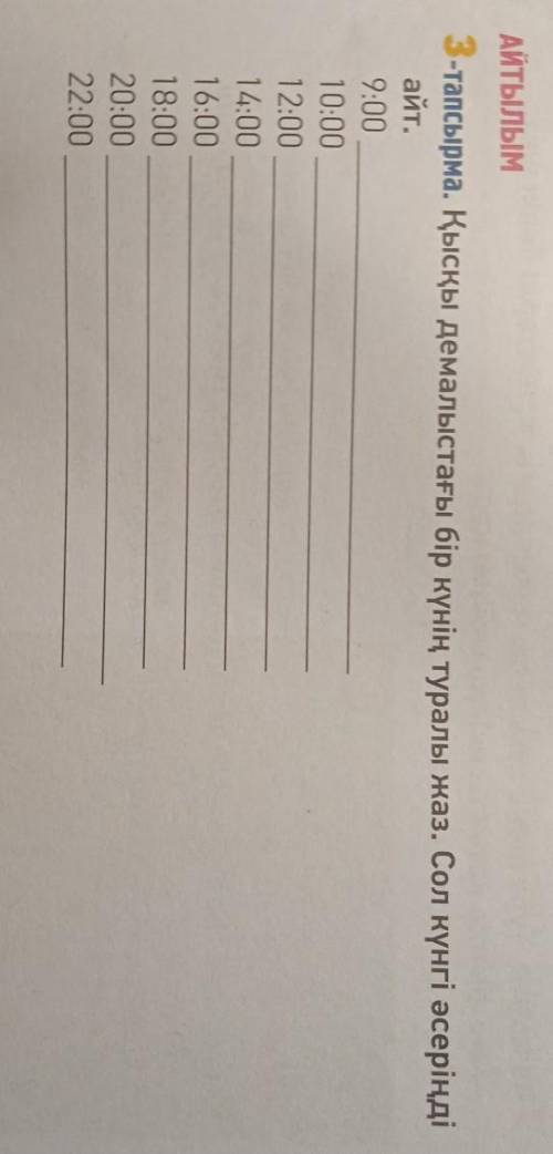 АЙТЫЛЫМ 3-тапсырма. Қысқы демалыстағы бір күнің туралы жаз. Сол күнгі әсеріңдіайт.9:00 ___10:00 ___1