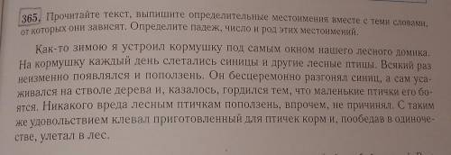 365. Прочитайте текст, выпишите определительные местоимения вместе с теми словами, от которых они за